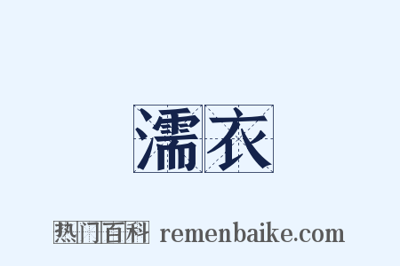 濡衣是什么意思的图片